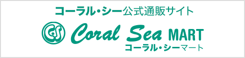 コーラルシー公式通販サイト