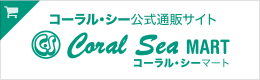 コーラルシー公式通販サイト（2）